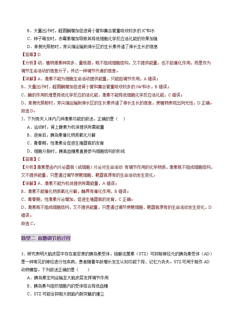 第26讲  体液调节（练习）（解析版）第2页