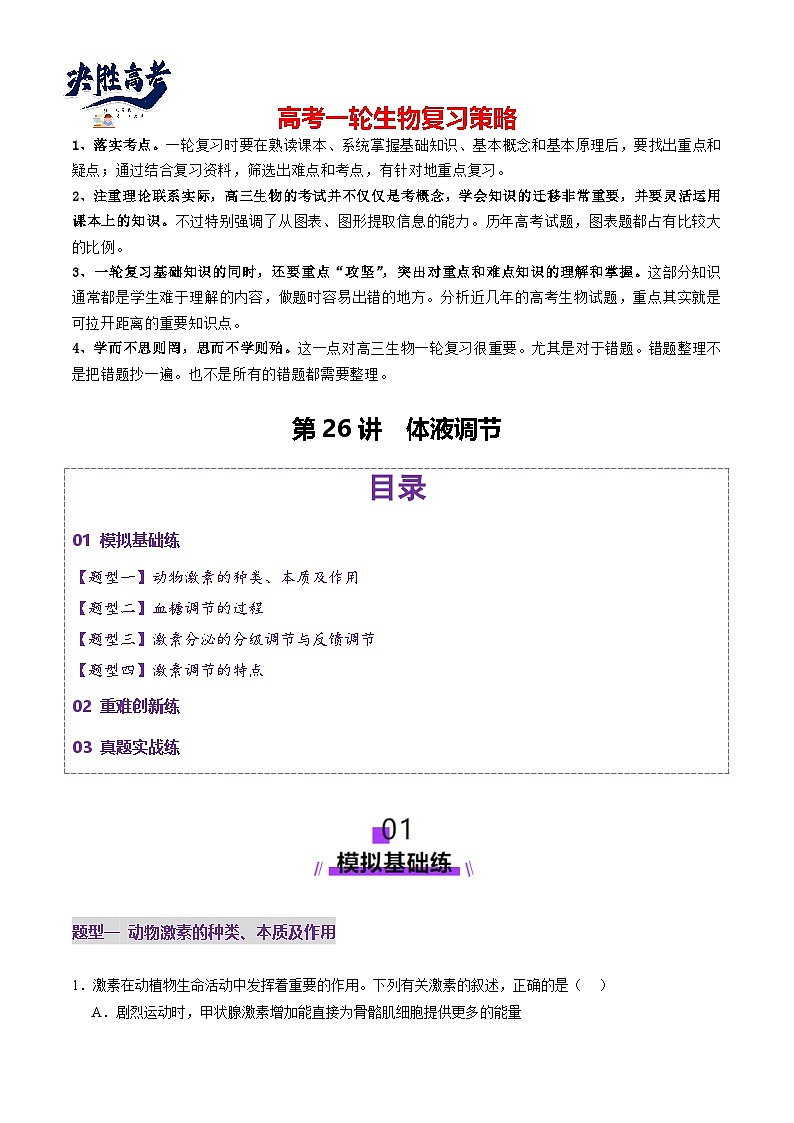 第26讲  体液调节（练习）（原卷版）第1页