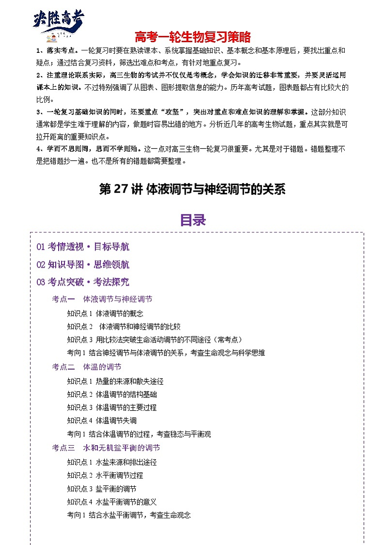 第27讲 体液调节与神经调节的关系（讲义）（解析版）第1页