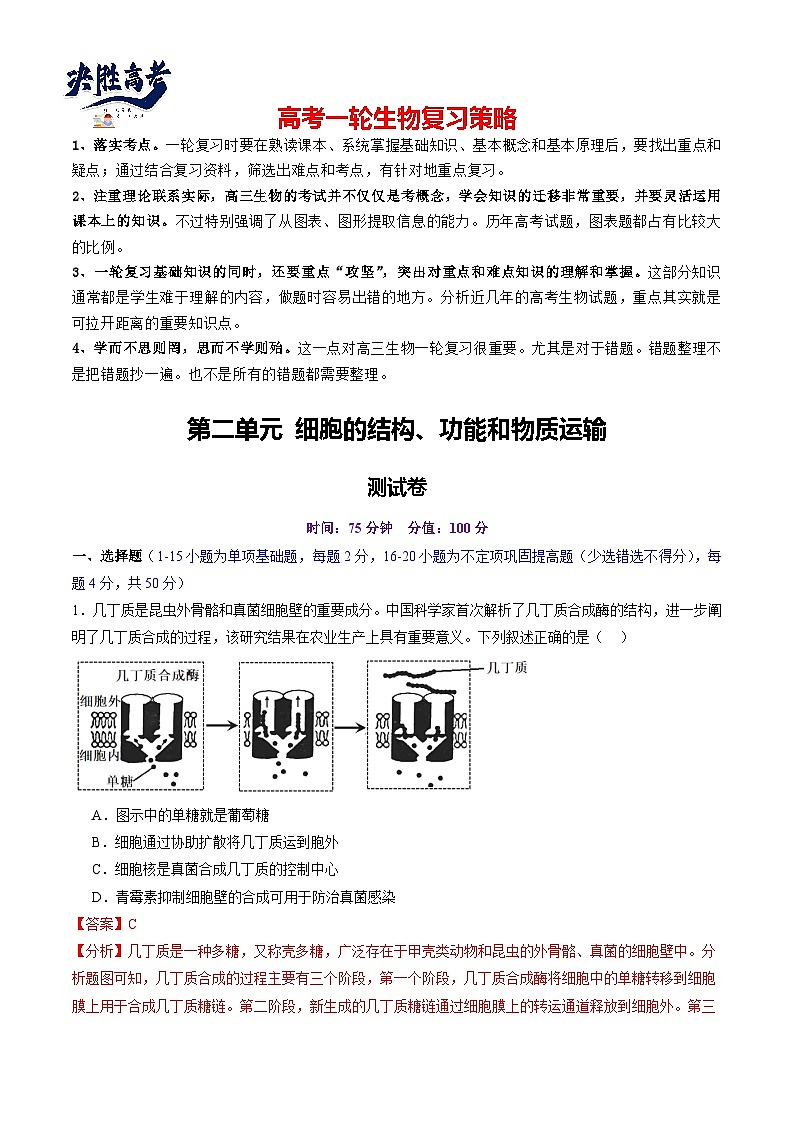 第二单元 细胞的结构、功能和物质运输（测试）（解析版）第1页