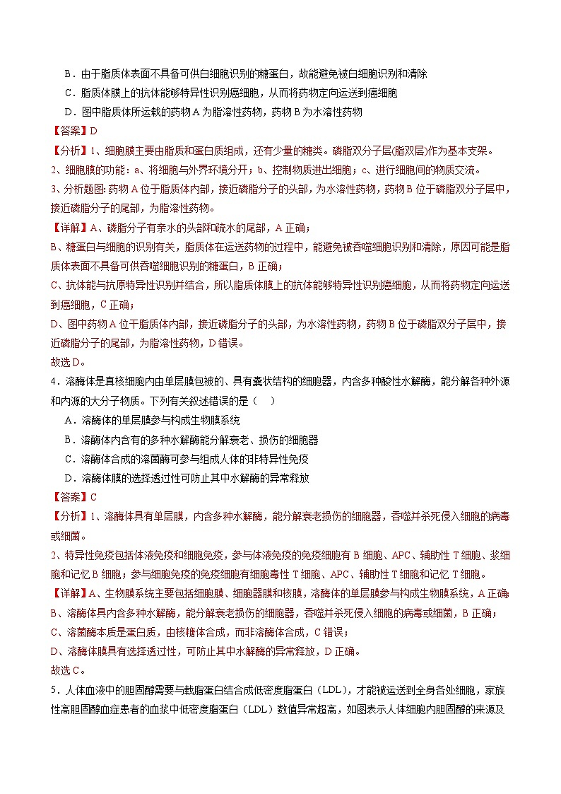 第二单元 细胞的结构、功能和物质运输（测试）（解析版）第3页
