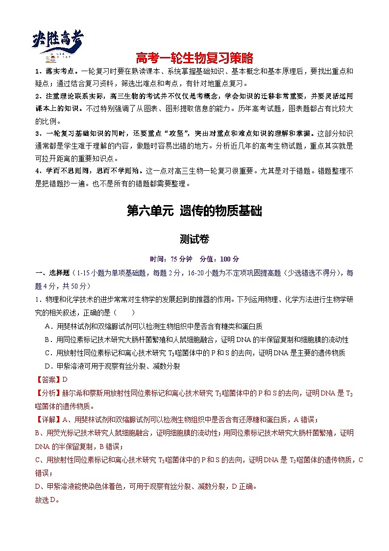 第六单元 遗传的物质基础（测试）（解析版）第1页