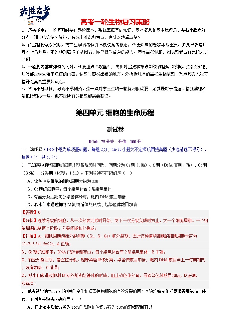 第四单元 细胞的生命历程（测试）（解析版）第1页