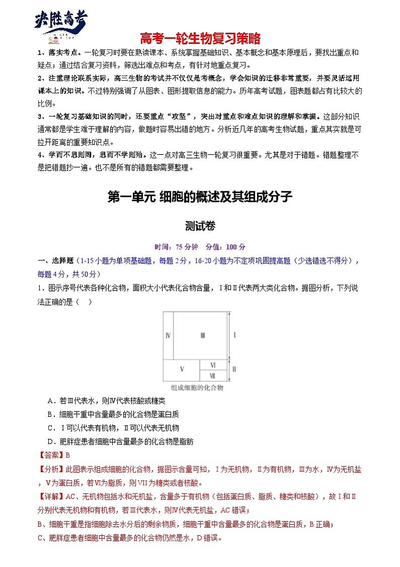 第一单元 细胞的概述及其组成分子（测试）（解析版）第1页