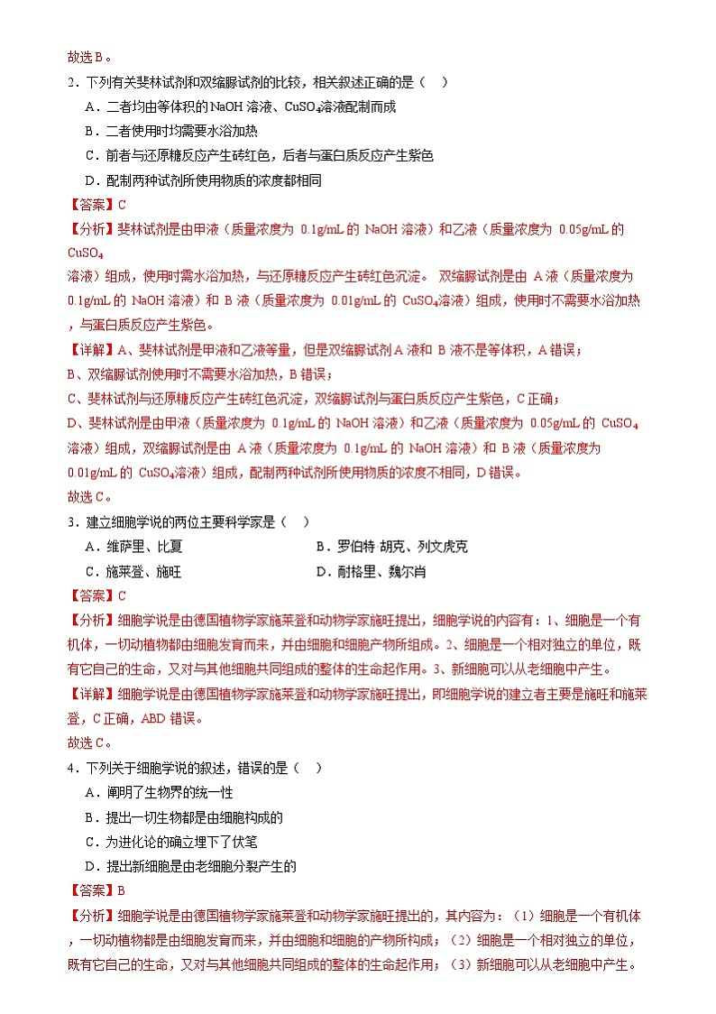 第一单元 细胞的概述及其组成分子（测试）（解析版）第2页