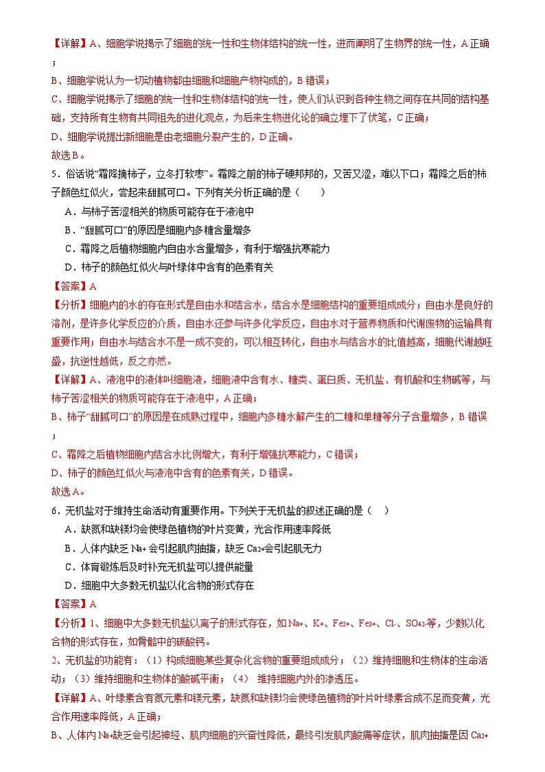 第一单元 细胞的概述及其组成分子（测试）（解析版）第3页