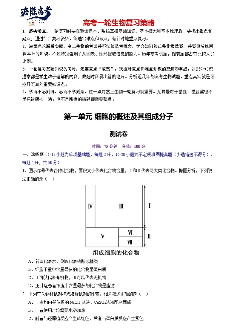第一单元 细胞的概述及其组成分子（测试）（原卷版）第1页