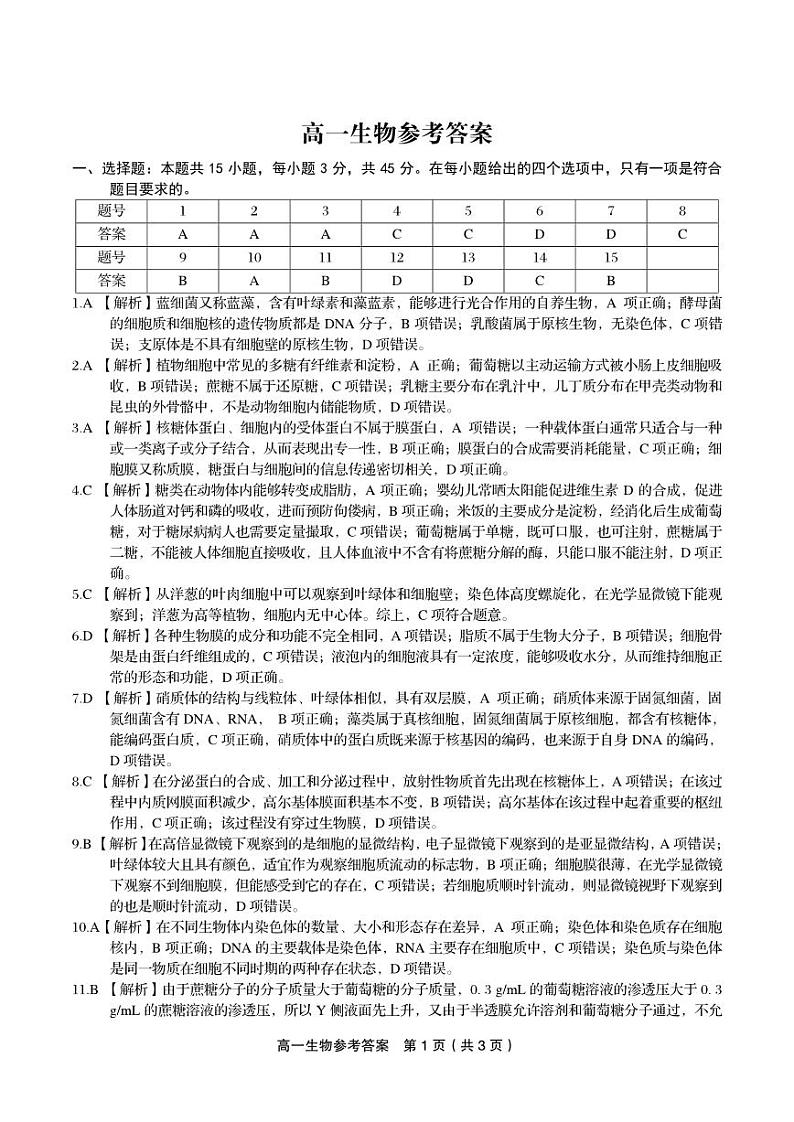 安徽省涡阳三中2024年高一12月阶段考参考答案（生物）第1页