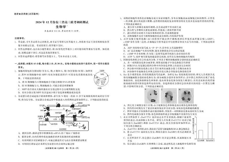 生物丨东北三省（点石联考）2025届高三12月调研测试联考生物试卷及答案第1页