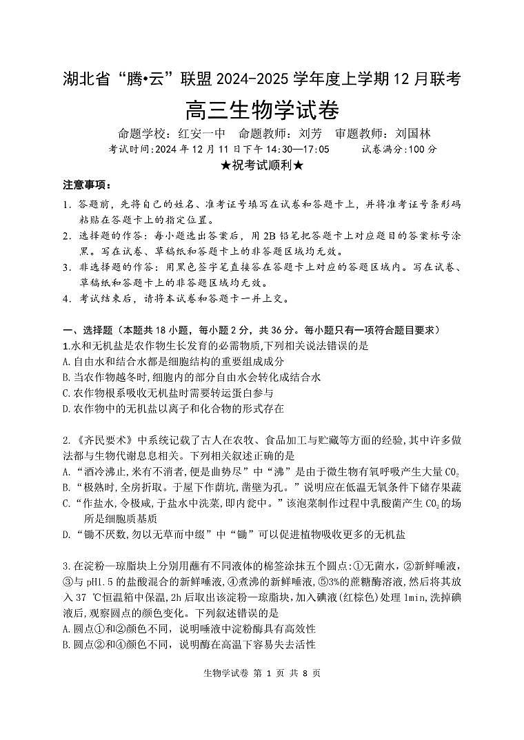 生物丨湖北省腾云联盟2025届高三12月联考生物试卷及答案第1页