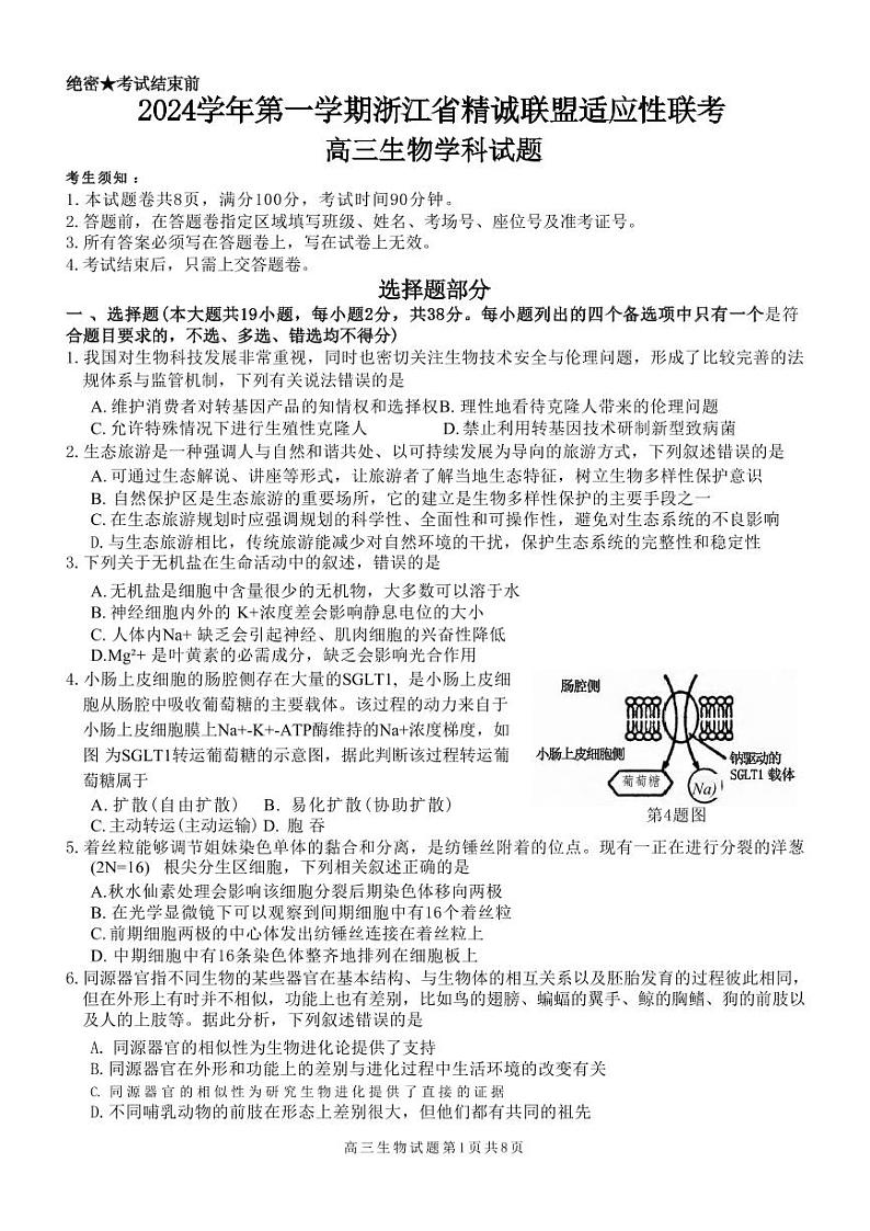 生物丨浙江省精诚联盟2025届高三12月第一学期适应性联考生物试卷及答案第1页
