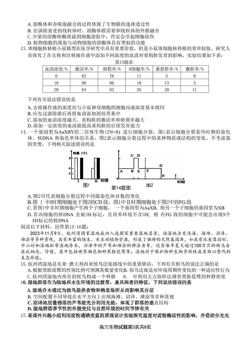 生物丨浙江省精诚联盟2025届高三12月第一学期适应性联考生物试卷及答案第3页