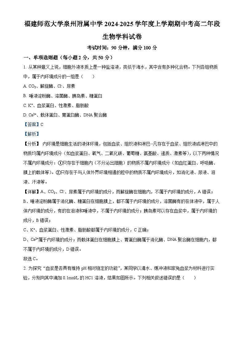 福建省泉州市鲤城区福建师范大学泉州附属中学2024-2025学年高二上学期11月期中生物试题（解析版）-A4第1页