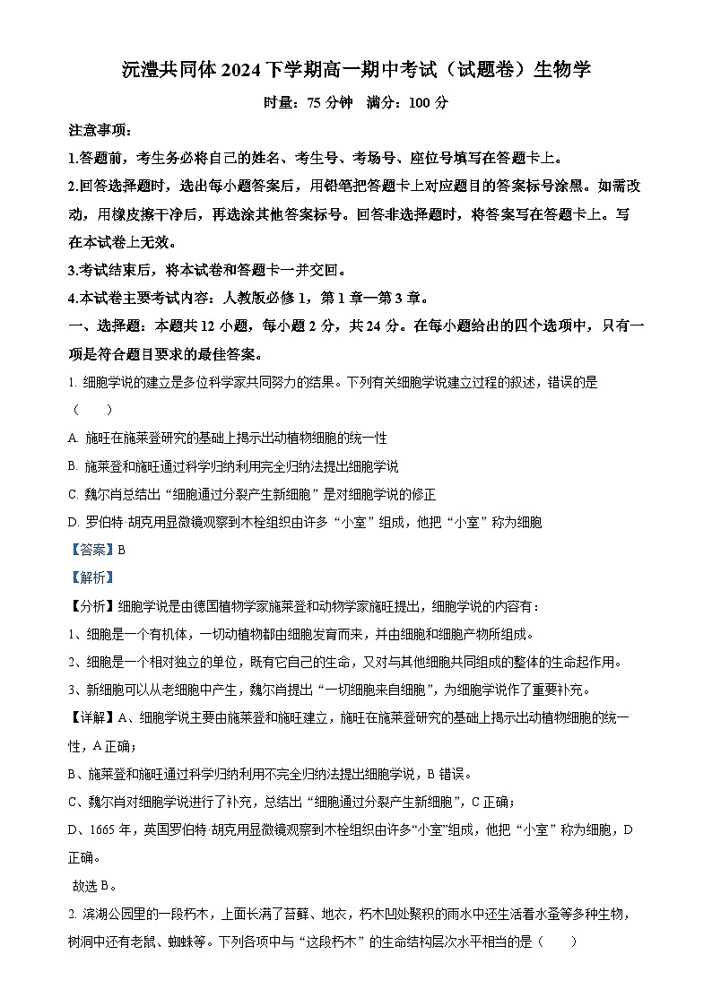 湖南省常德市沅澧共同体2024-2025学年高一上学期期中考试生物试题（解析版）-A4第1页