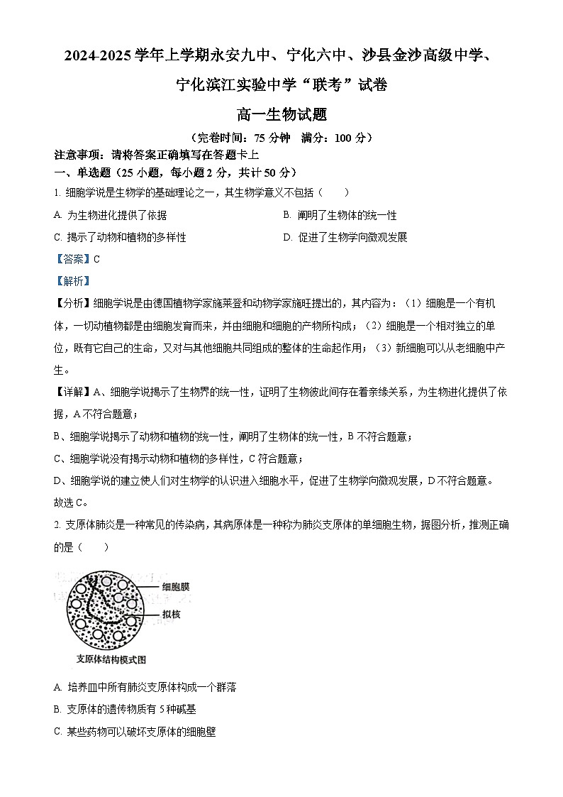福建省三明市2024-2025学年高一上学期四校联考期中生物试题（解析版）-A4第1页
