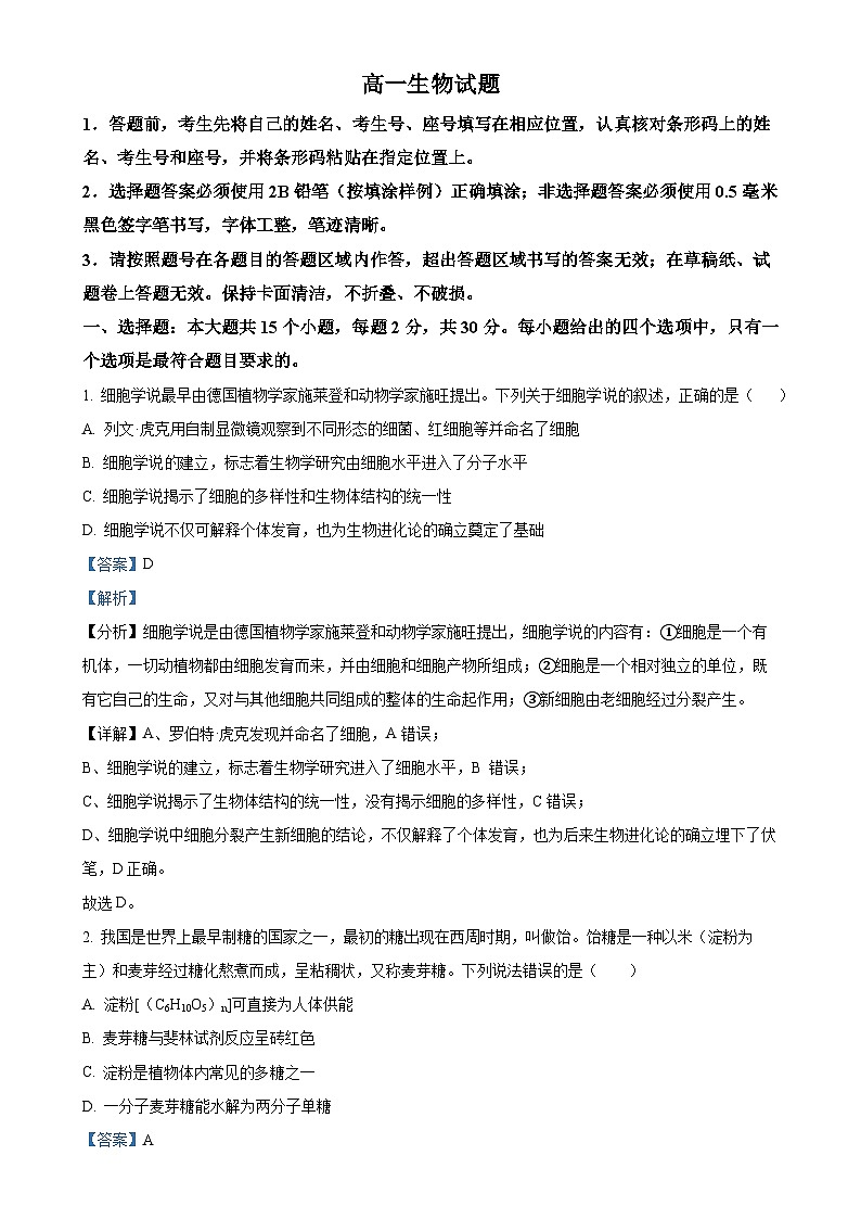 山东省泰安市肥城市肥城市第三中学2024-2025学年高一上学期期中考试生物试题（解析版）-A4第1页