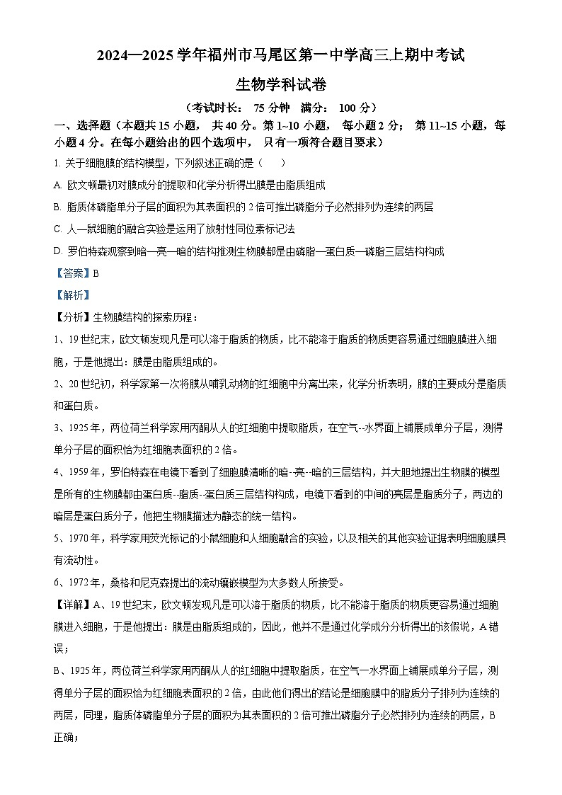 福建省福州市马尾区第一中学2024-2025学年高三上学期期中生物试卷（解析版）-A4第1页