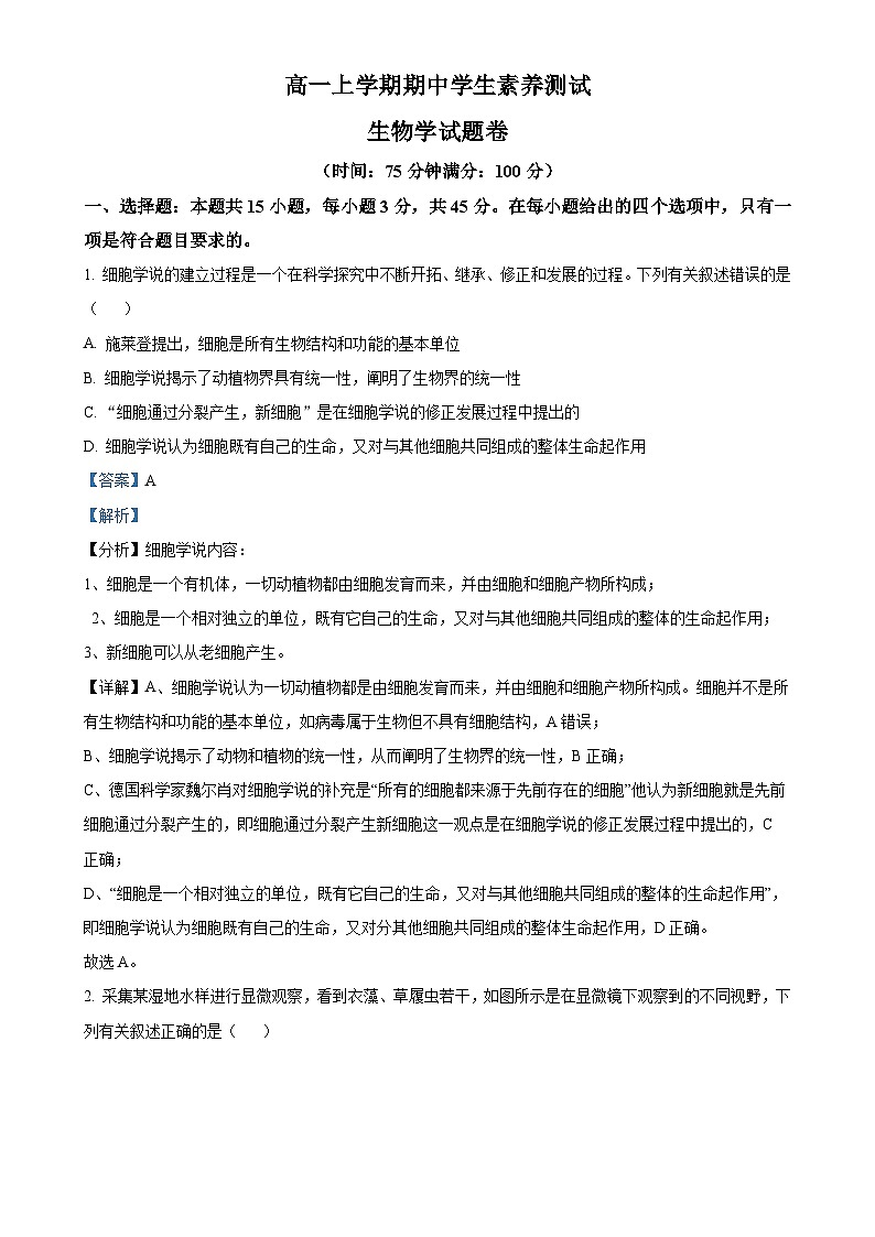 安徽省合肥一六八中学2024-2025学年高一上学期期中生物试卷 （解析版）-A4第1页