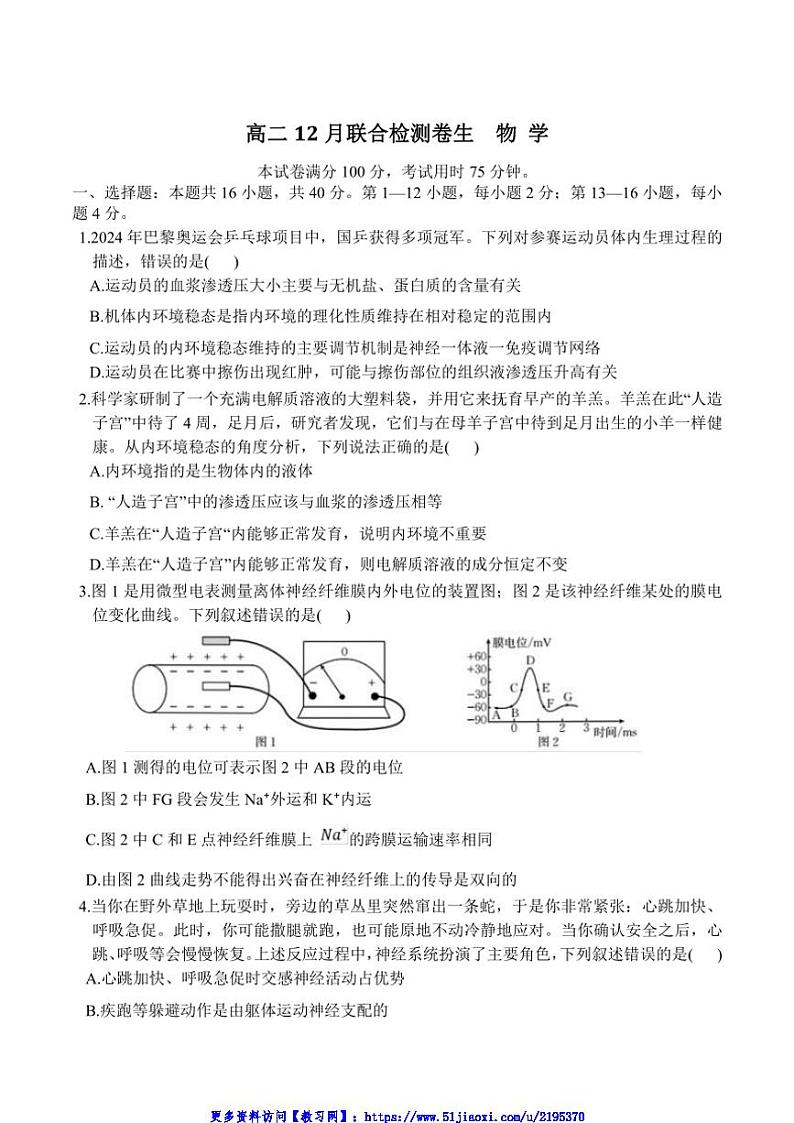 2024～2025学年广西名校高二(上)12月联合检测生物试卷(含答案)第1页