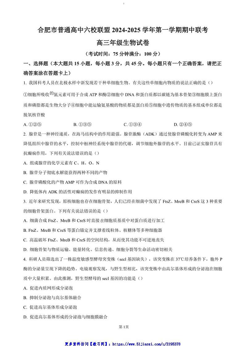 2024～2025学年安徽省合肥市六校联盟高三(上)期中生物试卷(含答案)第1页
