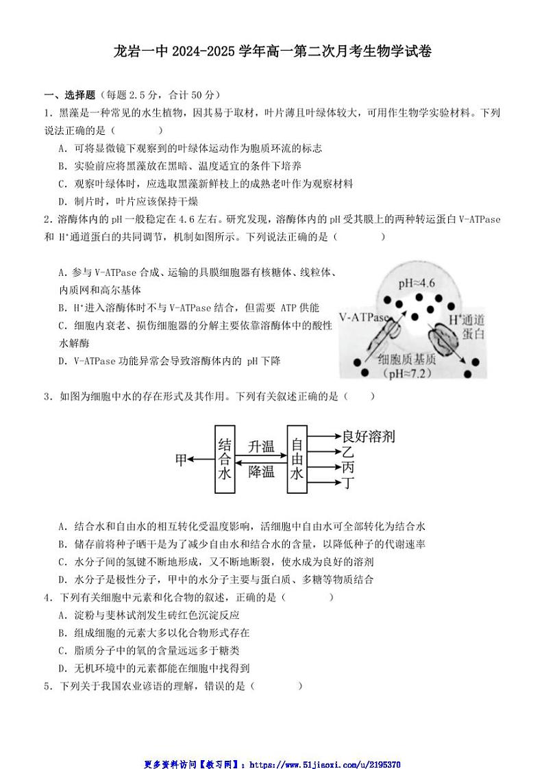 2024～2025学年福建省龙岩市第一中学高一(上)第二次月考生物试卷(含解析)第1页