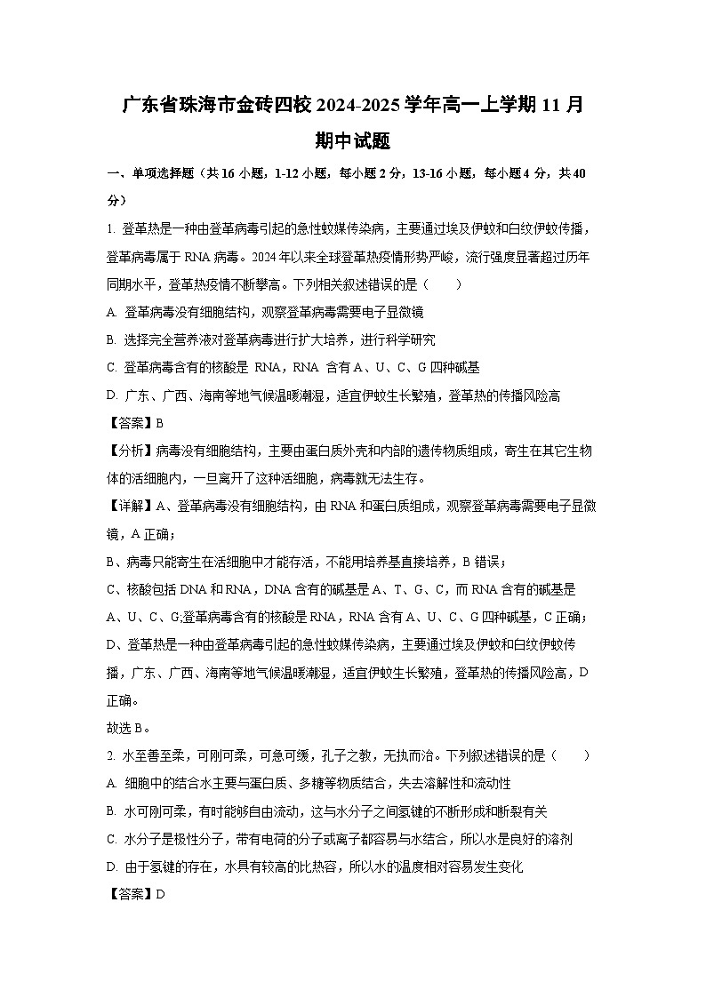 广东省珠海市金砖四校2024-2025学年高一(上)11月期中生物试卷(解析版)第1页