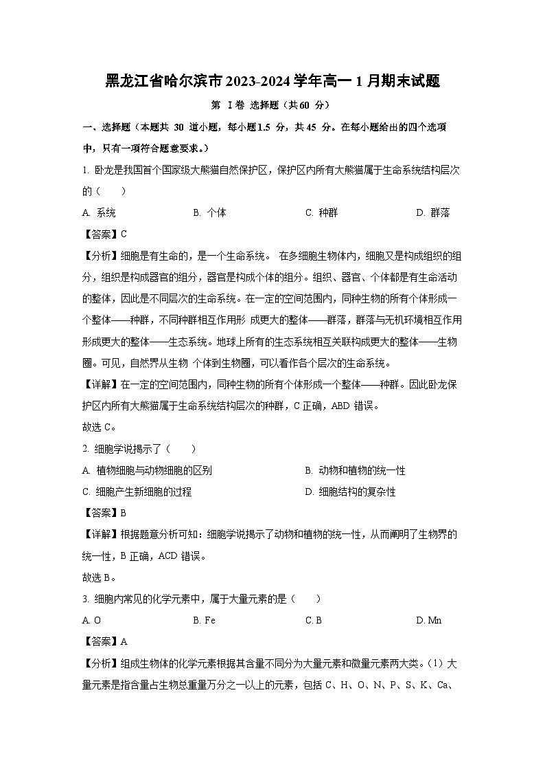 黑龙江省哈尔滨市2023-2024学年高一上1月期末生物试卷(解析版)第1页