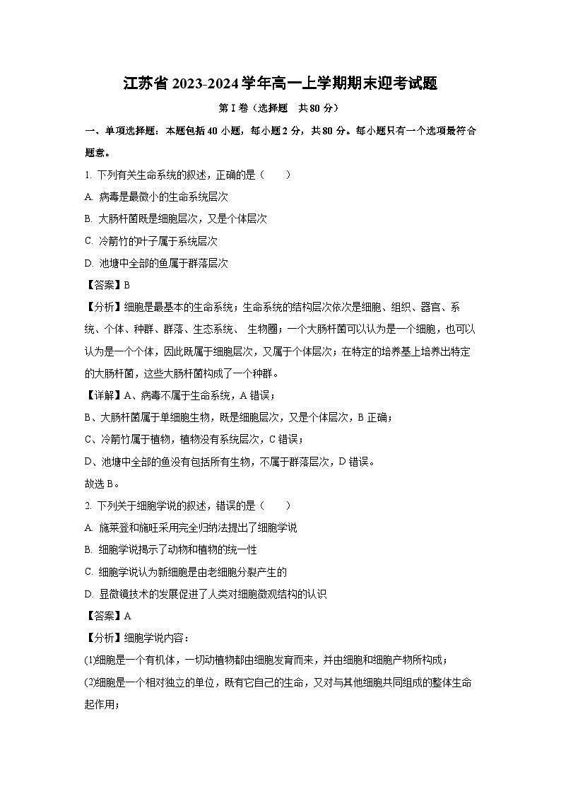 江苏省2023-2024学年高一(上)期末迎考生物试卷(解析版)第1页