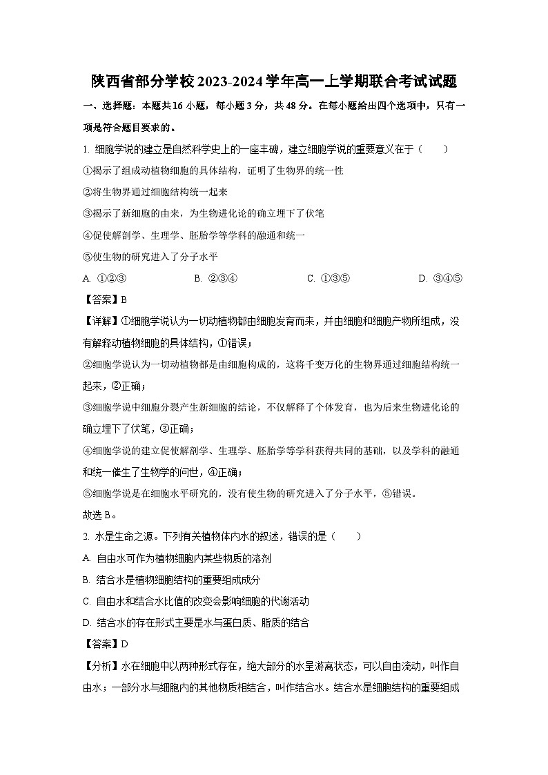 陕西省部分学校2023-2024学年高一(上)联合考试生物试卷(解析版)第1页