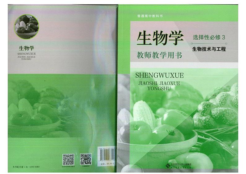 教师教学用书高中生物选择性必修3生物技术与工程北师大版第1页