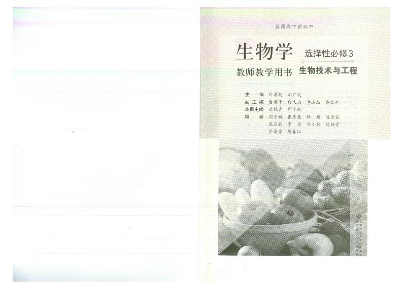 教师教学用书高中生物选择性必修3生物技术与工程北师大版第2页
