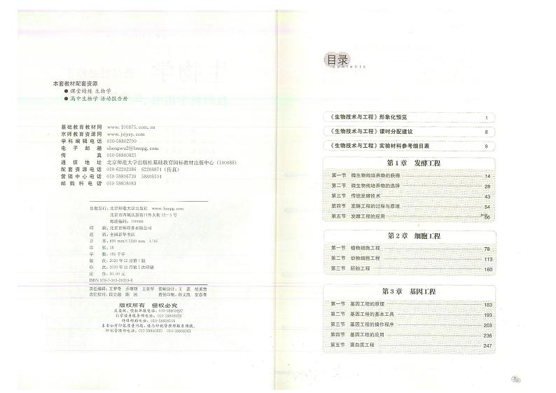 教师教学用书高中生物选择性必修3生物技术与工程北师大版第3页