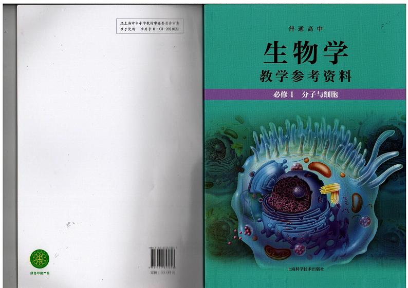 教师教学用书高中生物必修1分子与细胞 教学参考第1页