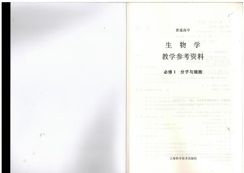 教师教学用书高中生物必修1分子与细胞 教学参考第2页
