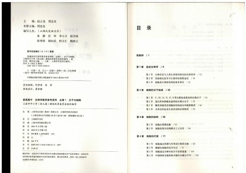 教师教学用书高中生物必修1分子与细胞 教学参考第3页