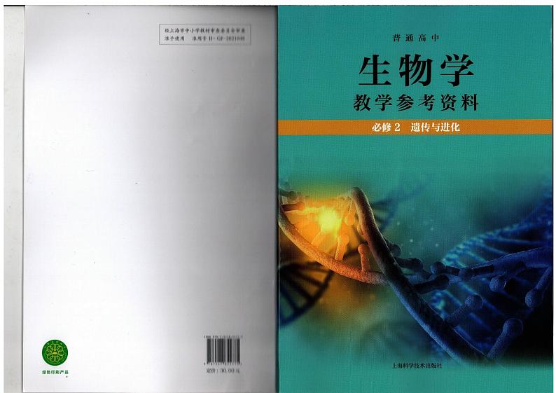 教师教学用书高中生物必修2遗传与进化 教学参考第1页