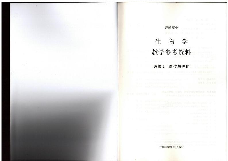 教师教学用书高中生物必修2遗传与进化 教学参考第2页