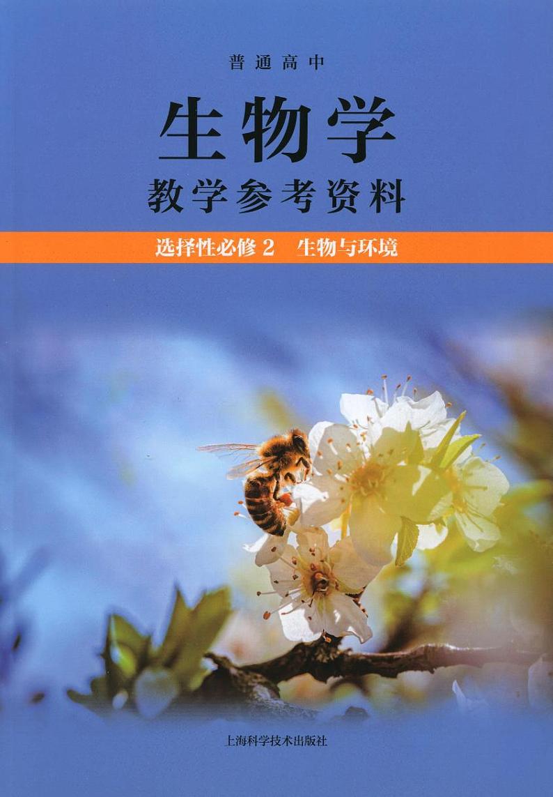 教师教学用书高中生物选择性必修2生物与环境沪 教学参考第1页
