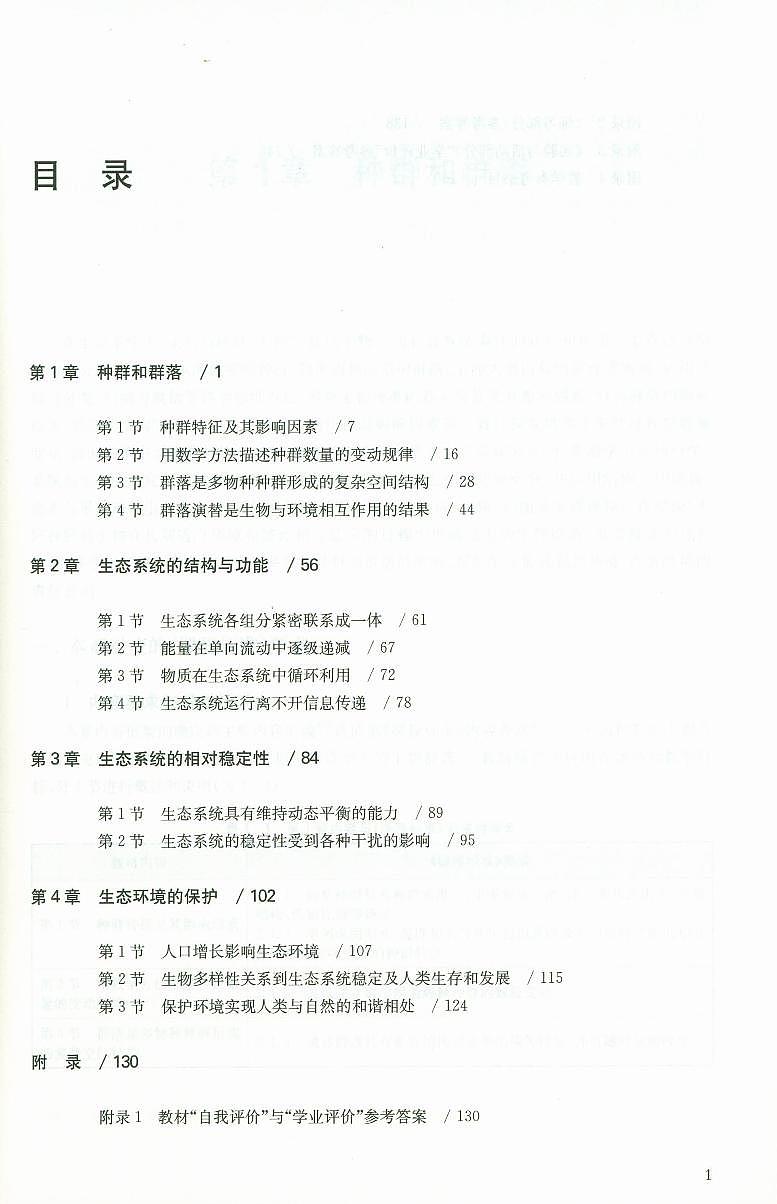 教师教学用书高中生物选择性必修2生物与环境沪 教学参考第3页