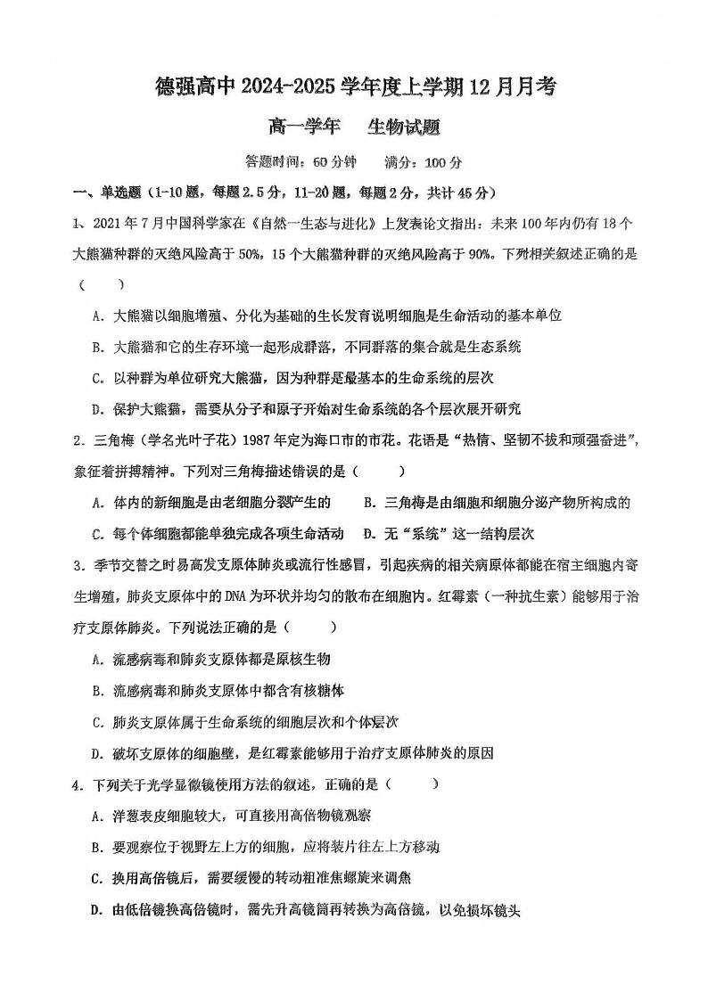 2024年哈尔滨市德强高中高一（上）生物12月月考试题及答案第1页