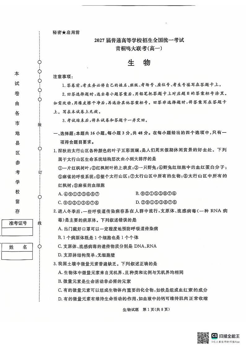青桐鸣大联考2024-2025学年高一上学期12月联考生物试卷及答案第1页