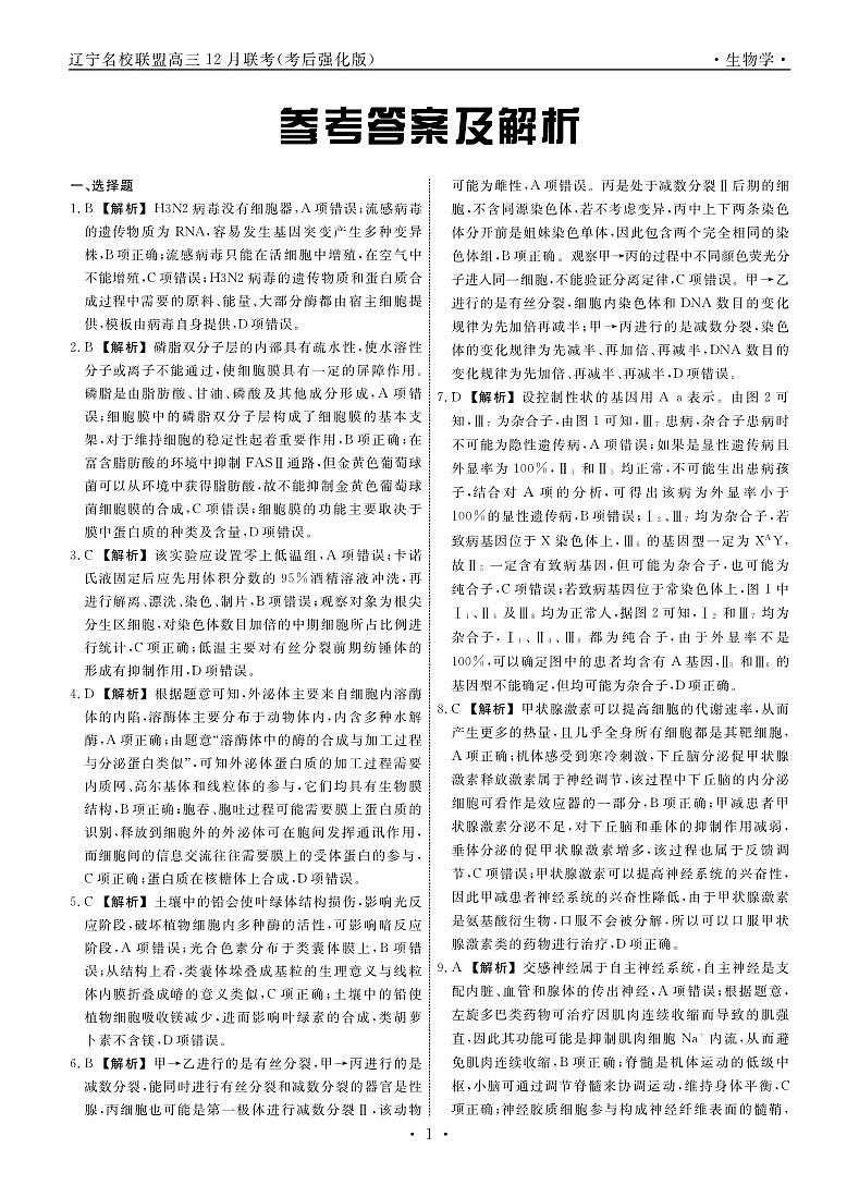 生物2024年辽宁高三12月联考答案（考后强化版）第1页