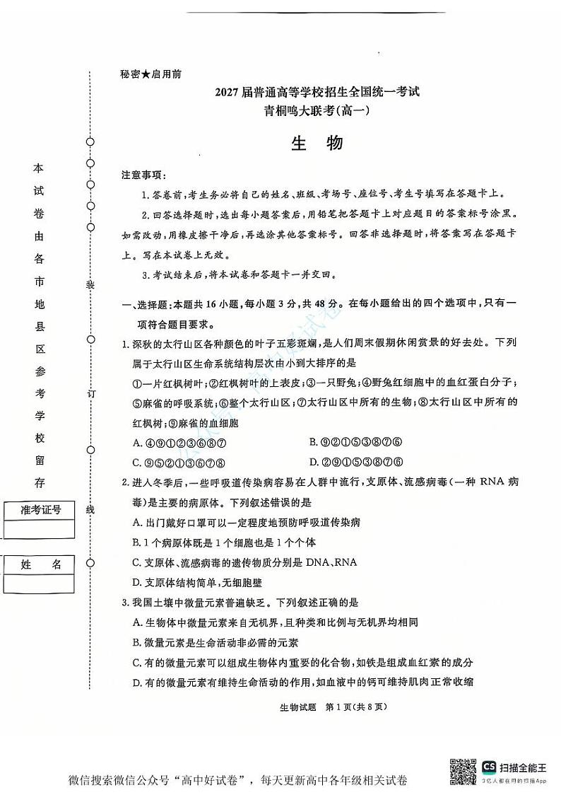 青桐鸣2024-2025学年高一上学期12月大联考生物试卷（PDF版附答案）第1页