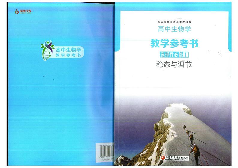教师教学用书高中生物选择性必修1稳态与调节苏教版教学参考书第1页