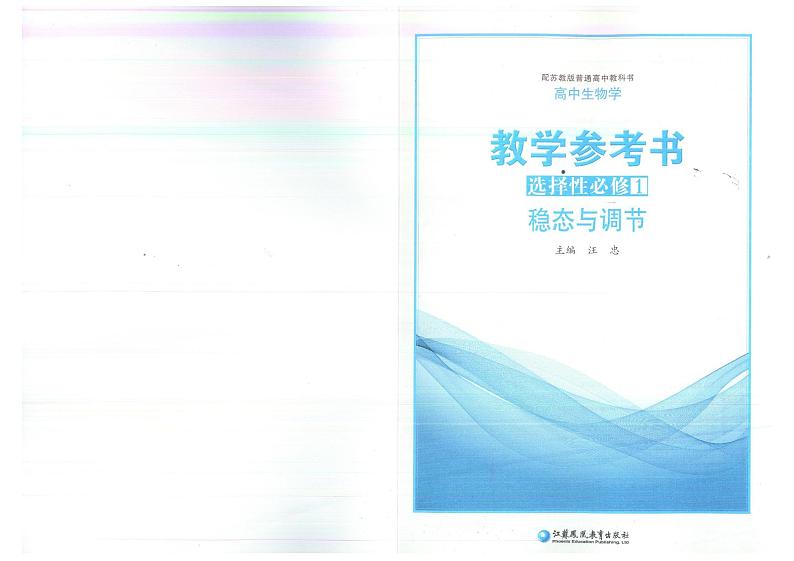 教师教学用书高中生物选择性必修1稳态与调节苏教版教学参考书第3页