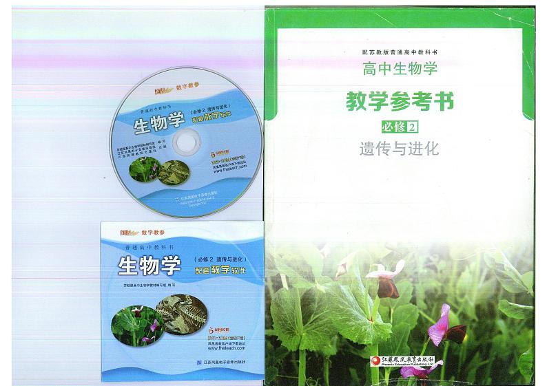 教师教学用书高中生物必修2遗传与进化苏教版教学参考书第1页