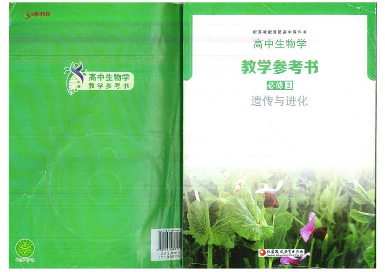 教师教学用书高中生物必修2遗传与进化苏教版教学参考书第2页