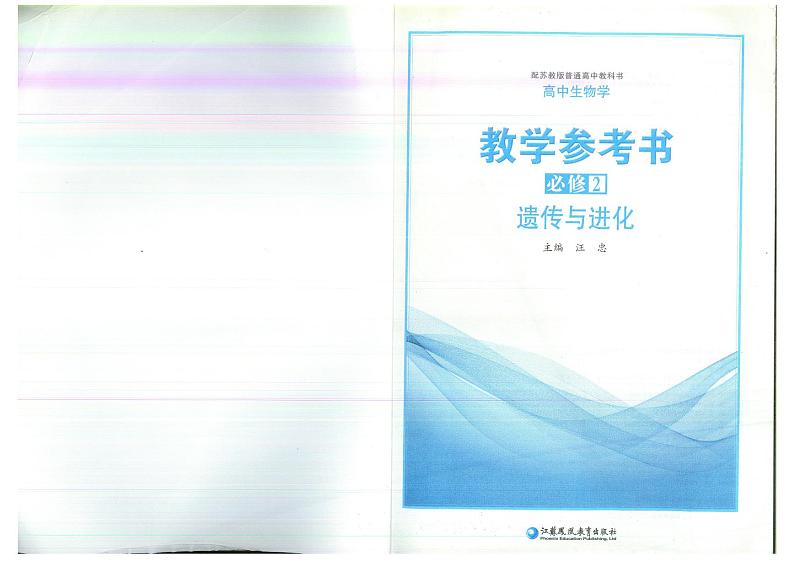 教师教学用书高中生物必修2遗传与进化苏教版教学参考书第3页