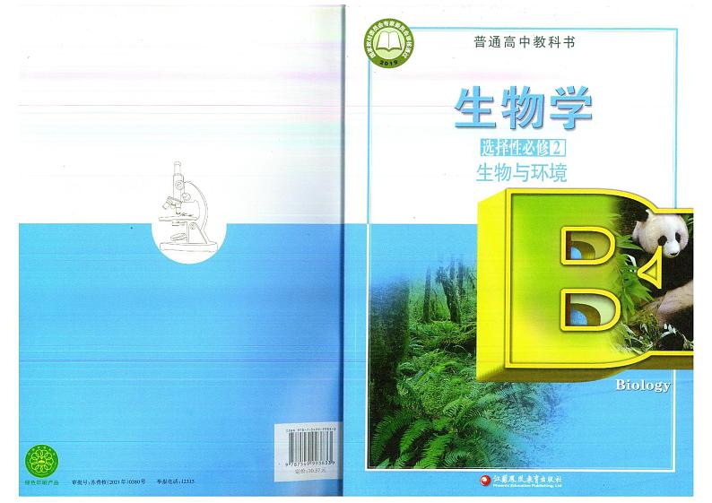 教师教学用书高中生物选择性必修2生物与环境苏教版第1页
