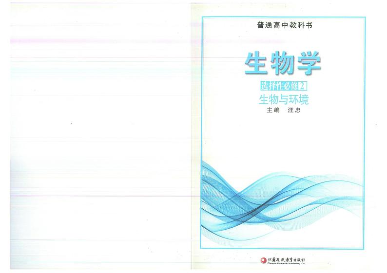 教师教学用书高中生物选择性必修2生物与环境苏教版第2页